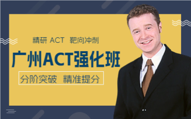 廣州ACT強化班