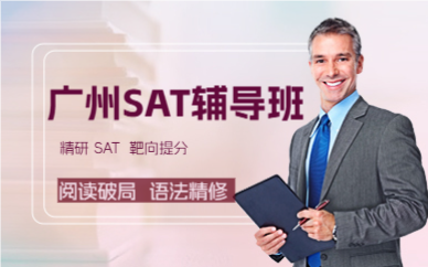 廣州SAT輔導班