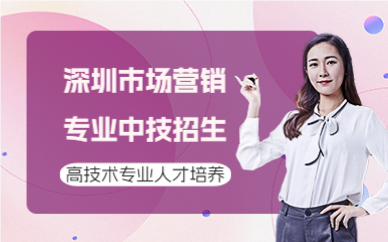 深圳市场营销专业中技招生