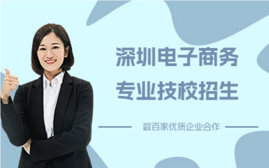 深圳电子商务专业技校招生