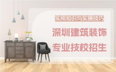 深圳建筑装饰专业技校招生