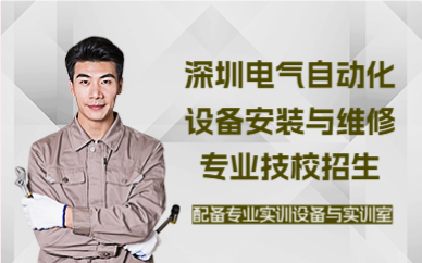 深圳电气自动化设备安装与维修专业技校招生