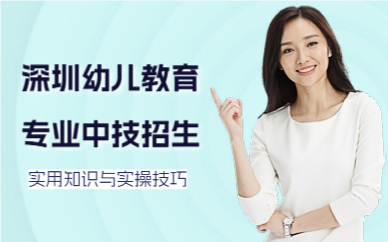 深圳幼儿教育专业中技招生