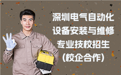 深圳电气自动化设备安装与维修专业技校招生(校企合作)