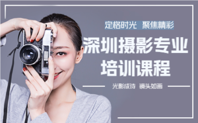 深圳攝影專業(yè)培訓課程