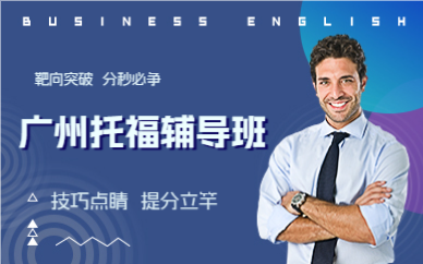 廣州托福輔導班