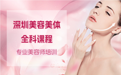 深圳美容美体全科课程