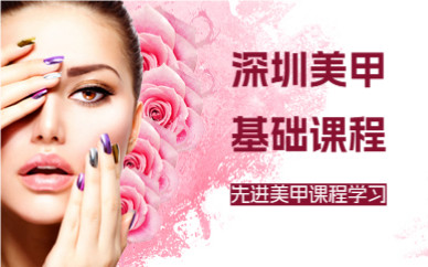 深圳美甲基础课程
