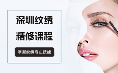 深圳纹绣精修课程