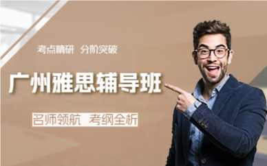 廣州雅思輔導班