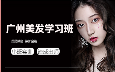 广州美发学习班