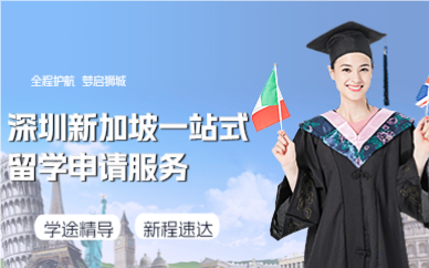 深圳新加坡一站式留学申请服务