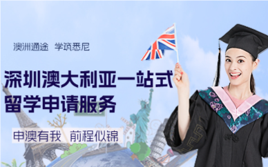 深圳澳大利亚一站式留学申请服务