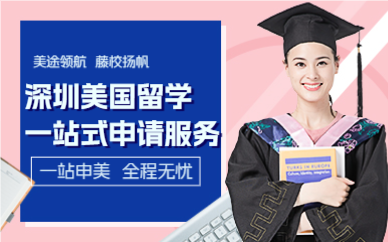 深圳美国留学一站式申请服务