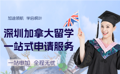 深圳加拿大留学一站式申请服务