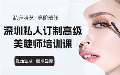 深圳私人订制高级美睫师培训课
