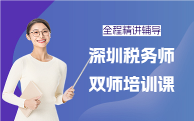 深圳稅務(wù)師雙師培訓(xùn)課