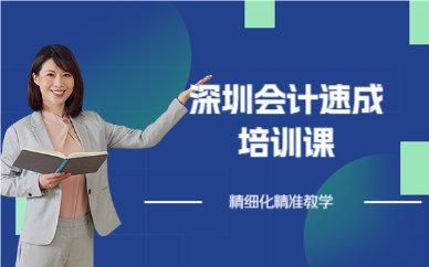 深圳會計速成培訓(xùn)課