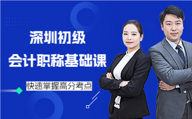 深圳初級會計職稱基礎(chǔ)課