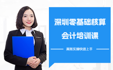 深圳零基礎(chǔ)核算會計培訓(xùn)課