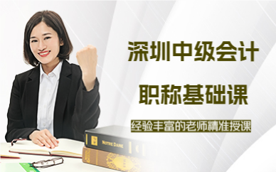 深圳中級會計職稱基礎(chǔ)課