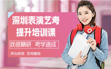 深圳表演艺考提升培训课