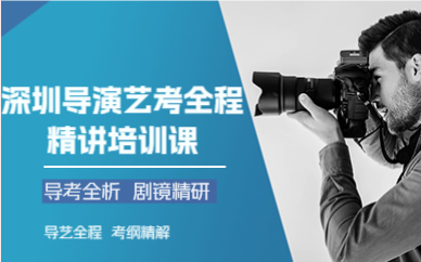 深圳导演艺考全程精讲培训课