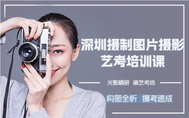 深圳摄制图片摄影艺考培训课