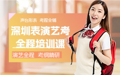 深圳表演艺考全程培训课