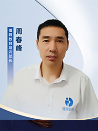 教育培訓部長:周春峰