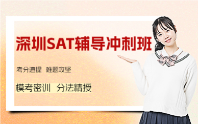 深圳SAT辅导冲刺班
