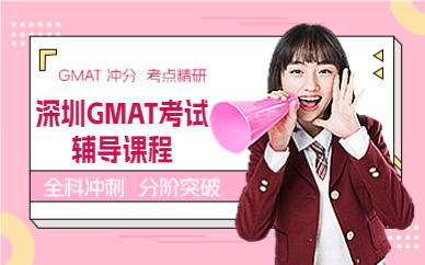 深圳GMAT考试辅导课程