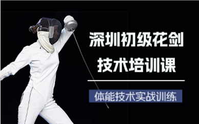 深圳初級花劍技術(shù)培訓(xùn)課
