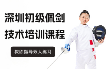 深圳初級佩劍技術(shù)培訓(xùn)課程