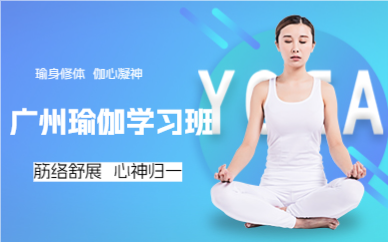 廣州瑜伽學(xué)習(xí)班
