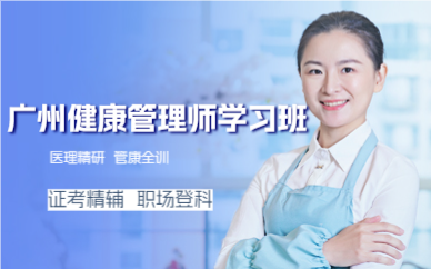 廣州健康管理師學(xué)習(xí)班