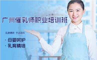 廣州催乳師職業(yè)培訓(xùn)班