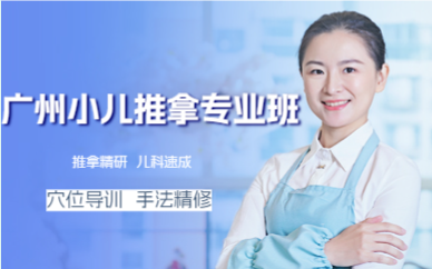 廣州小兒推拿專業(yè)班