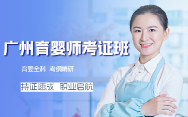 廣州育嬰師考證班