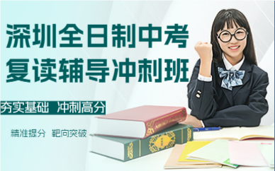 深圳全日制中考復(fù)讀輔導(dǎo)沖刺班
