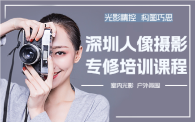 深圳人像攝影專修培訓(xùn)課程