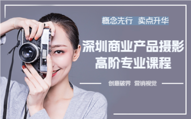 深圳商業(yè)產(chǎn)品攝影高階專業(yè)課程