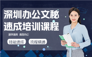 深圳辦公文秘速成培訓(xùn)課程