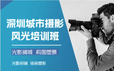 深圳城市攝影風(fēng)光培訓(xùn)班