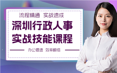 深圳行政人事實(shí)戰(zhàn)技能課程