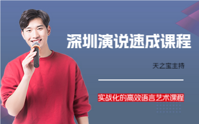 深圳演說速成課程
