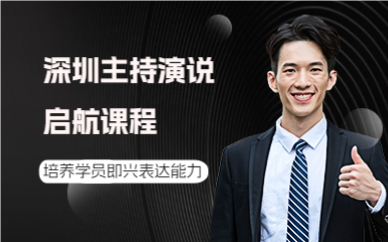 深圳主持演說啟航課程
