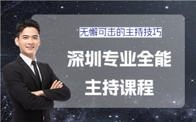 深圳專業(yè)全能主持課程