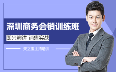 深圳商務(wù)會銷訓(xùn)練班