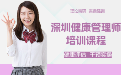 深圳健康管理師培訓(xùn)課程